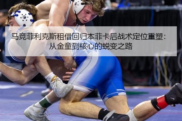 ma-jing-fei-li-ke-si-zu-jie-hui-gui-ben-fei-ka-hou-zhan-shu-ding-wei-zhong-su-cong-jin-tong-dao-he-xin-de-tui-bian-zhi-3-680.jpg