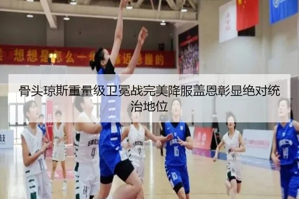 骨头琼斯重量级卫冕战完美降服盖恩彰显绝对统治地位