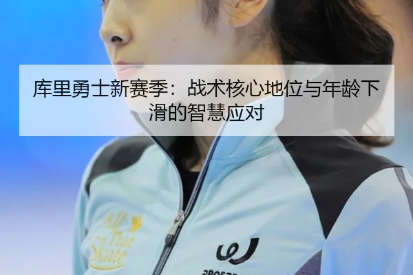 ku-li-yong-shi-xin-sai-ji-zhan-shu-he-xin-di-wei-yu-nian-ling-xia-hua-de-zhi-hui-ying-dui-3-915.jpg