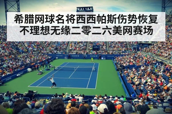 希腊网球名将西西帕斯伤势恢复不理想无缘二零二六美网赛场