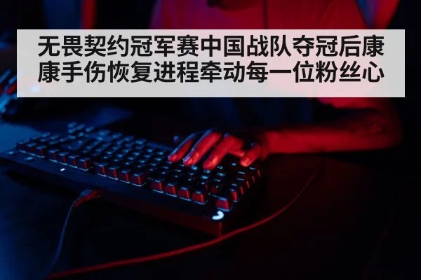 esports player hand rehabilitation