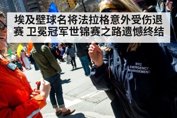 埃及壁球名将法拉格意外受伤退赛 卫冕冠军世锦赛之路遗憾终结