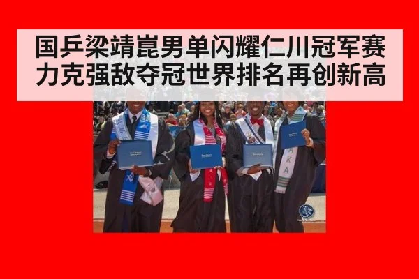 国乒梁靖崑男单闪耀仁川冠军赛力克强敌夺冠世界排名再创新高