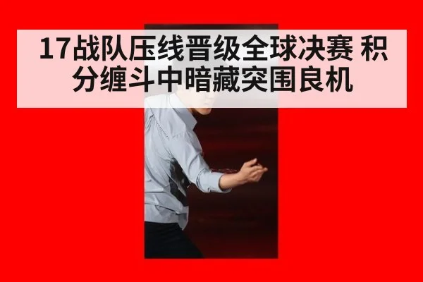 17战队压线晋级全球决赛 积分缠斗中暗藏突围良机