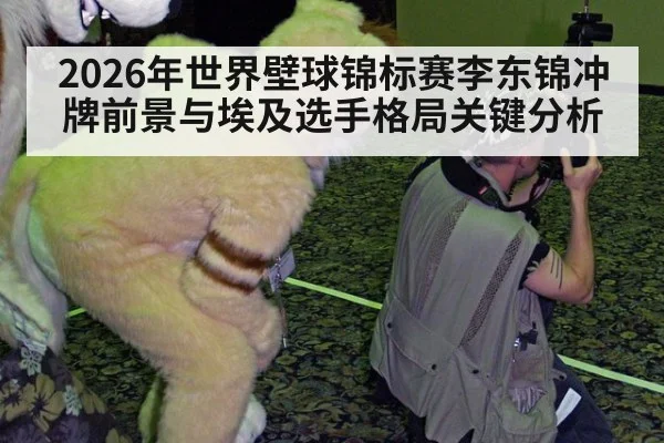 2026年世界壁球锦标赛李东锦冲牌前景与埃及选手格局关键分析