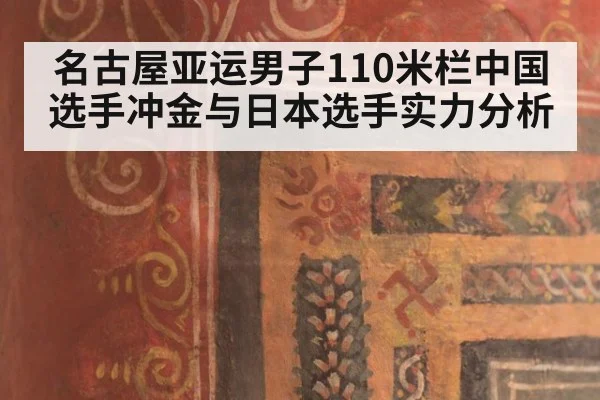 名古屋亚运男子110米栏中国选手冲金与日本选手实力分析