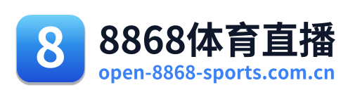 8868体育直播